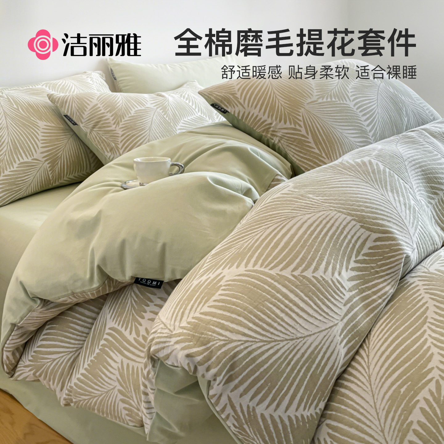 洁丽雅A类全棉提花磨毛四件套纯棉床单被套冬季加厚床上三件套