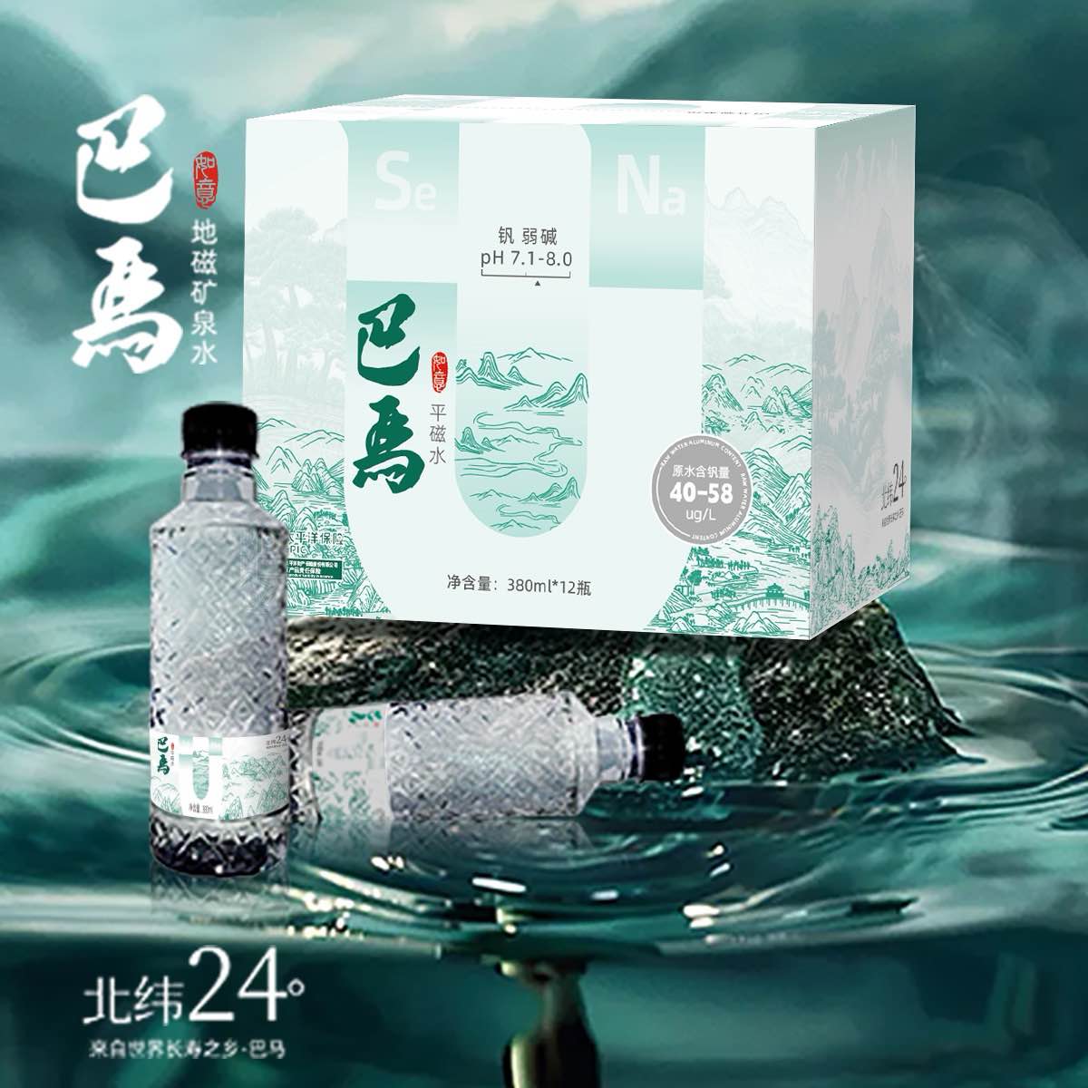 巴马地磁矿泉水富锶素弱碱低钠天然小分子团广西巴马水源地