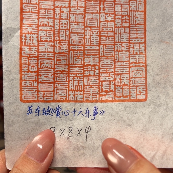 印石青田石苏东坡赏心十六乐事