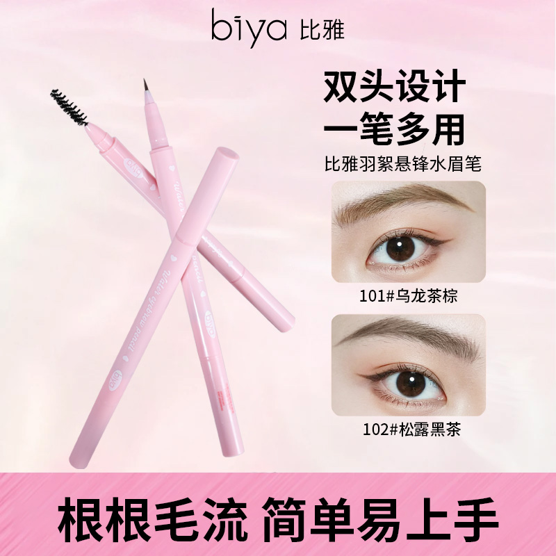 【一笔勾勒】Biya比雅羽絮悬锋水眉笔原生毛流感根根分明防水防汗