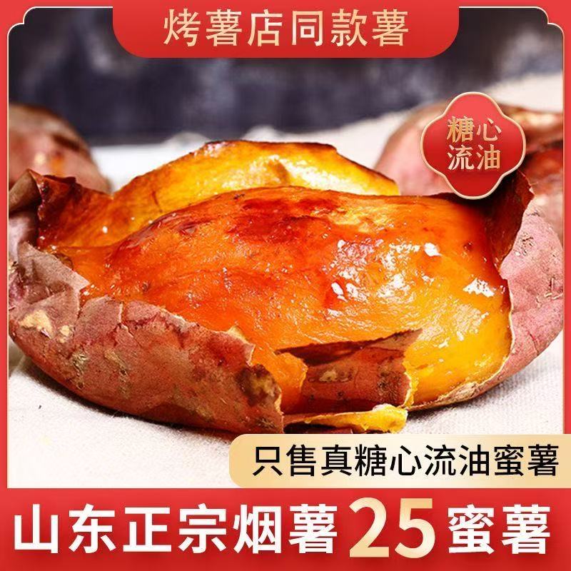 【新鲜】糖心烟薯25号糖心蜜薯红薯软糯香甜地瓜5/9斤