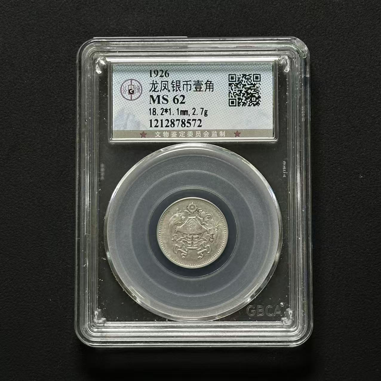 公博评级 龙凤壹角 MS62 1212878572 F