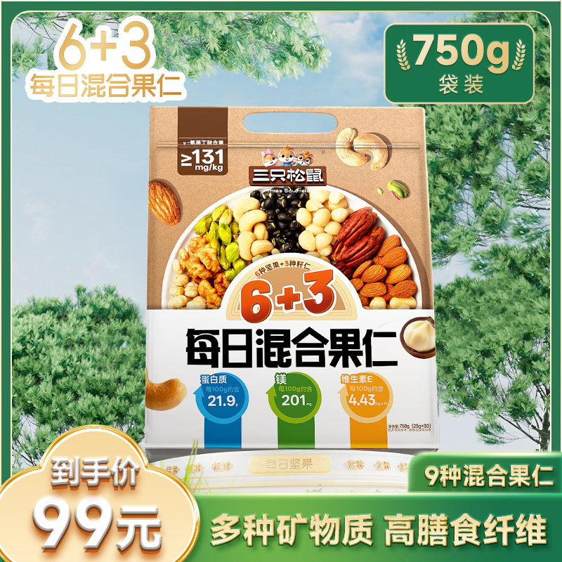 【三只松鼠混合坚果750g】独立包装9种混合原味纯坚果解馋零食yj