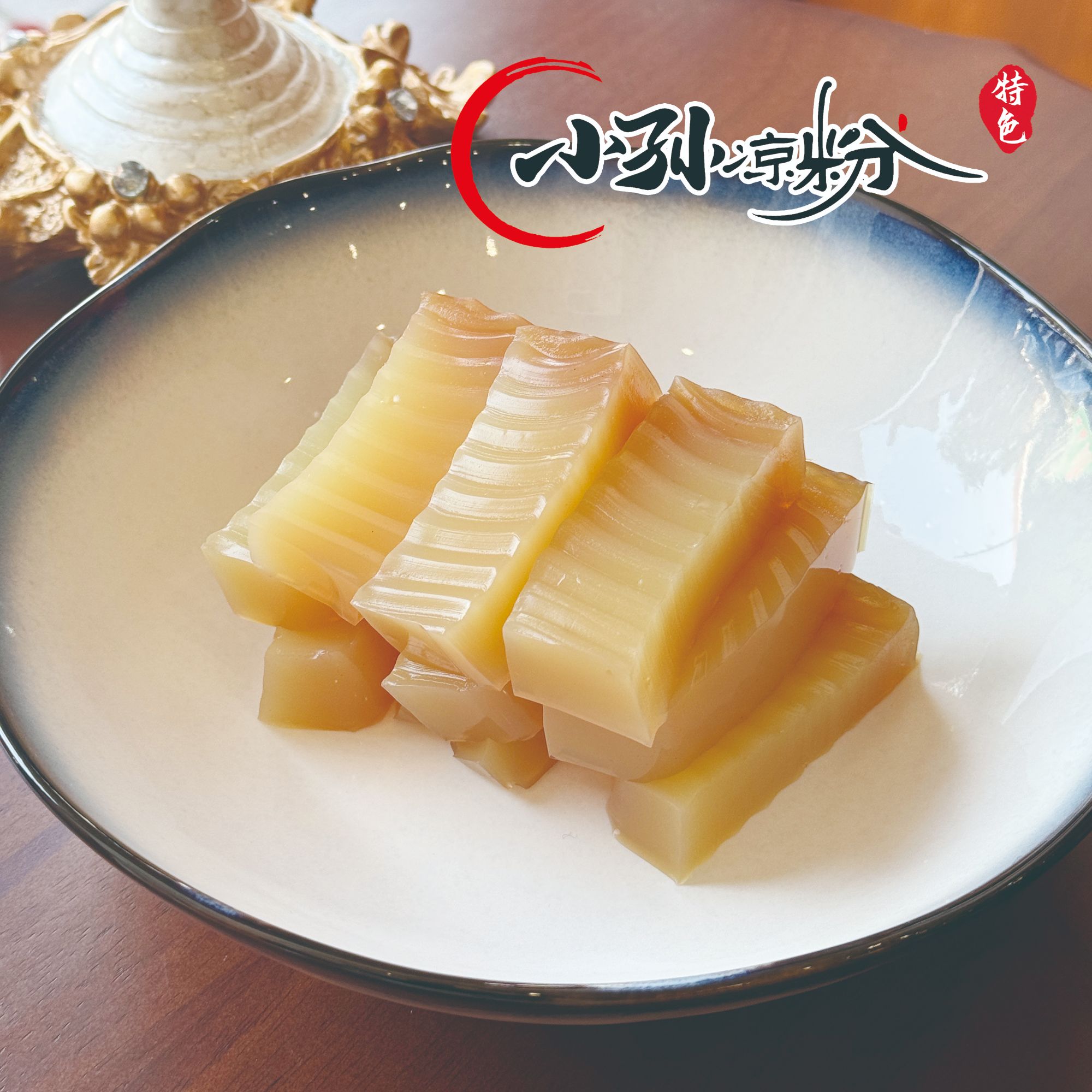 苏北灌云特色纯手工绿豆凉粉无胶无色素（小孙凉粉）