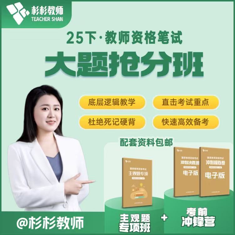 25下半年中小学教资笔试大题抢分班