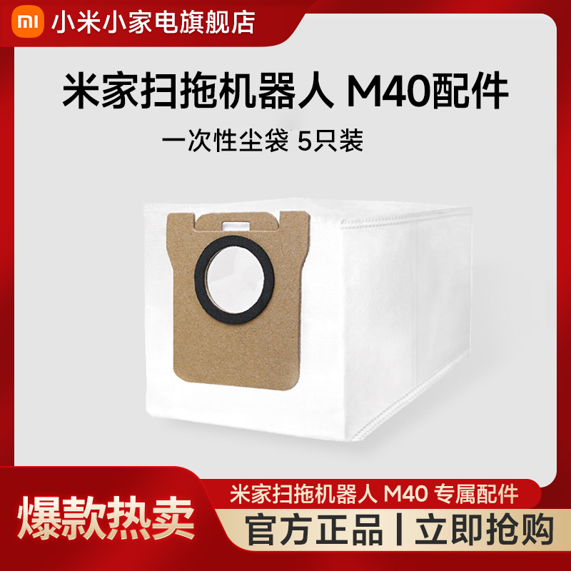米家扫拖机器人M40 配件（一次性尘袋）