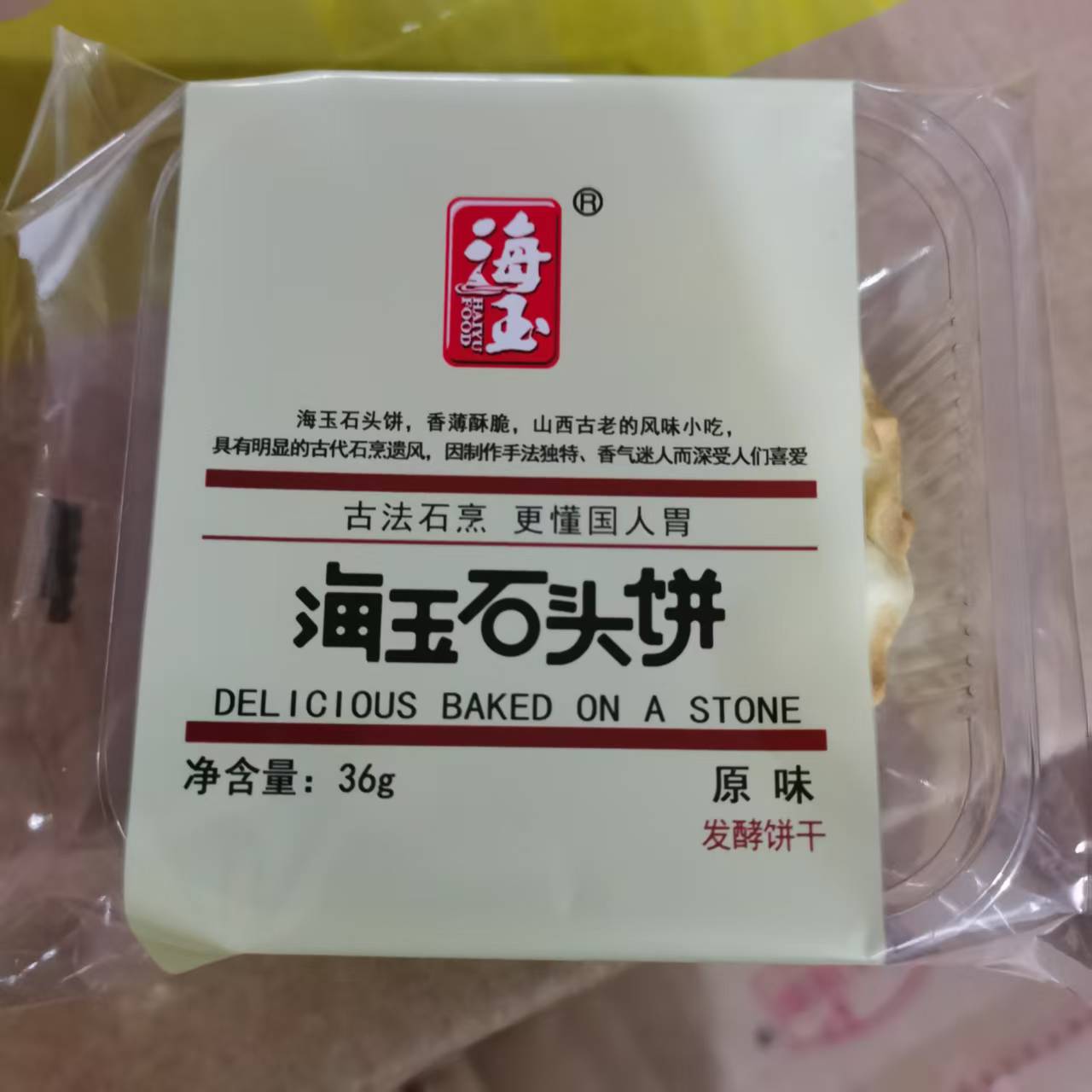 【海玉】石头饼8包（26年9月13日到期）