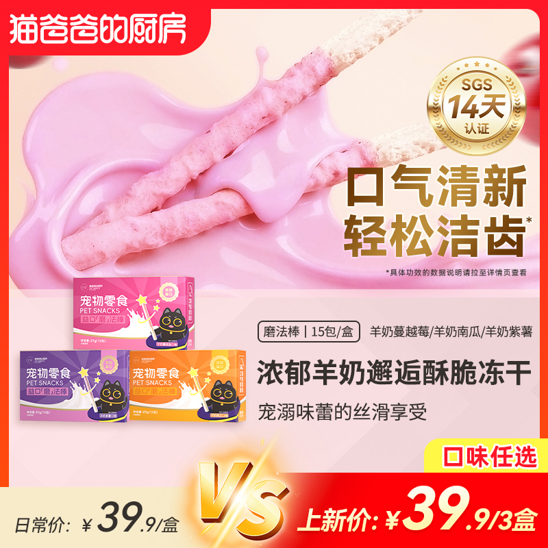 【益口磨法棒】猫爸爸的厨房宠物冻干猫零食口腔清新口气洁牙磨牙