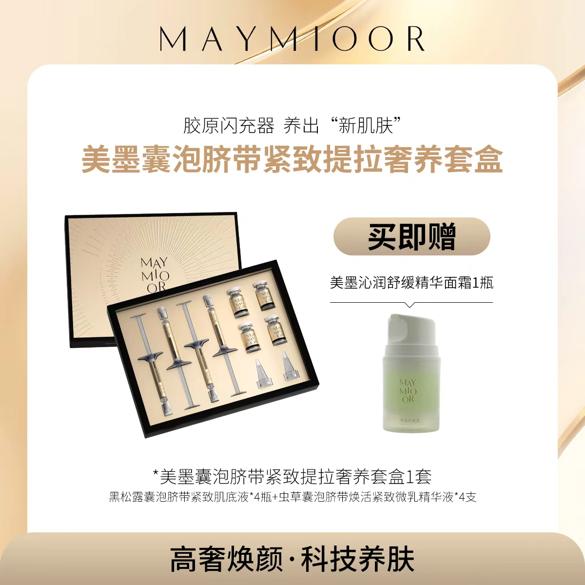 MAYMIOOR美墨囊泡脐带紧致提拉奢养套盒