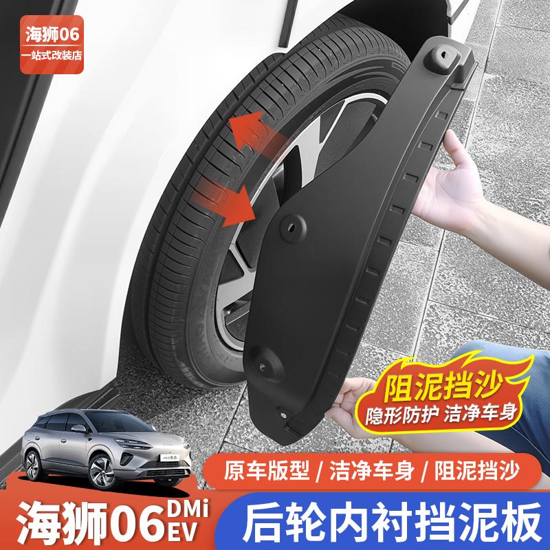 比亚迪海狮06EV/dmi内衬后轮挡泥板皮车门四轮砂石改装用品配件