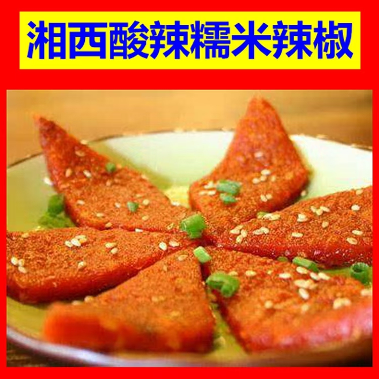 湖南湘西酸辣糯米酸1斤包邮（赶集代购）