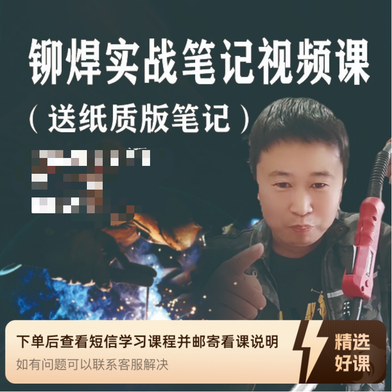 铆焊实战笔记视频课（拍课送笔记）（留意短信解锁课程）