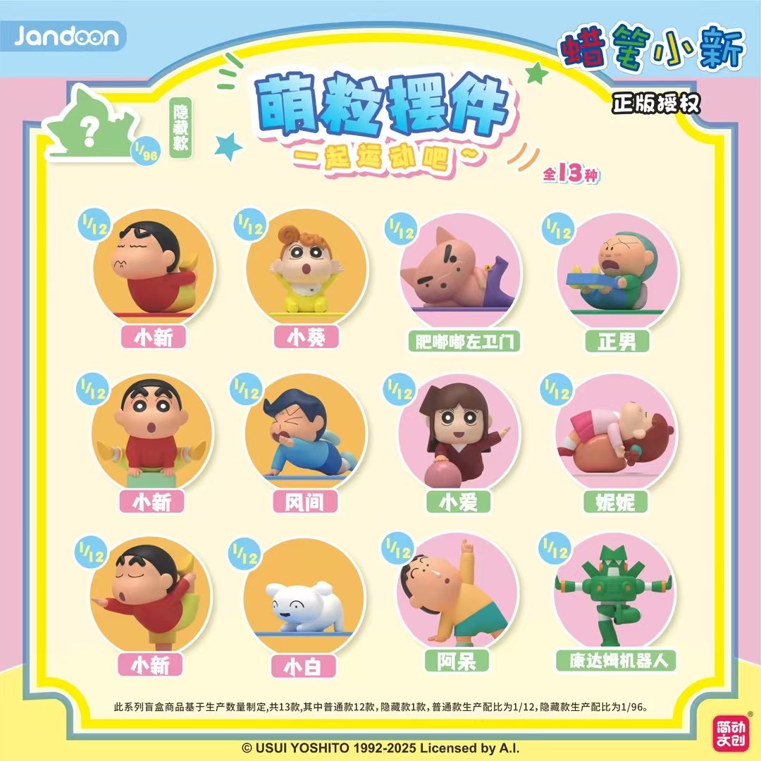 简动文创正版授权蜡笔小新萌粒新品摆件可爱运动造型潮玩周边盲盒