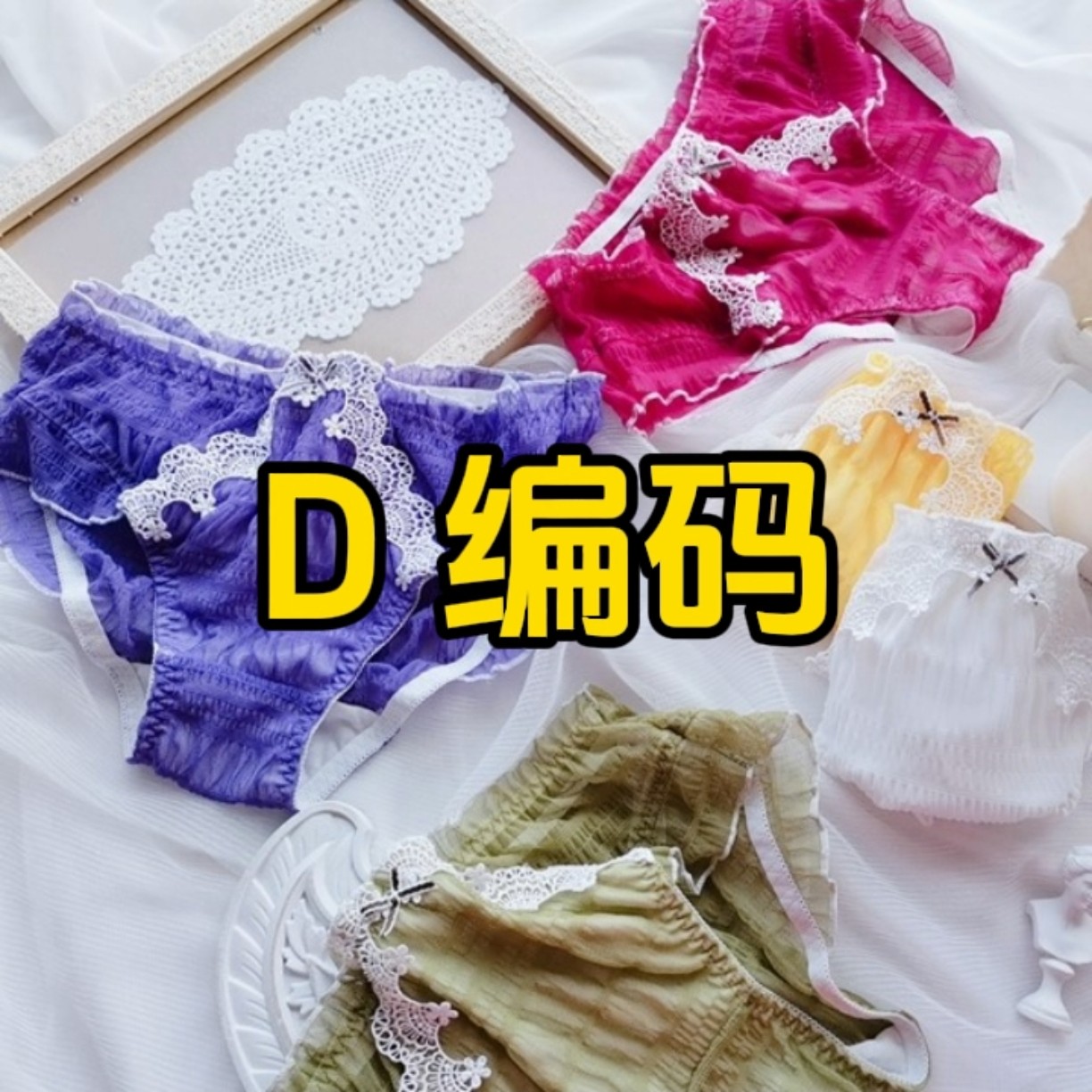 D编码 D编码 D编码默认微瑕 NO退NO换 介意勿拍 女士内裤