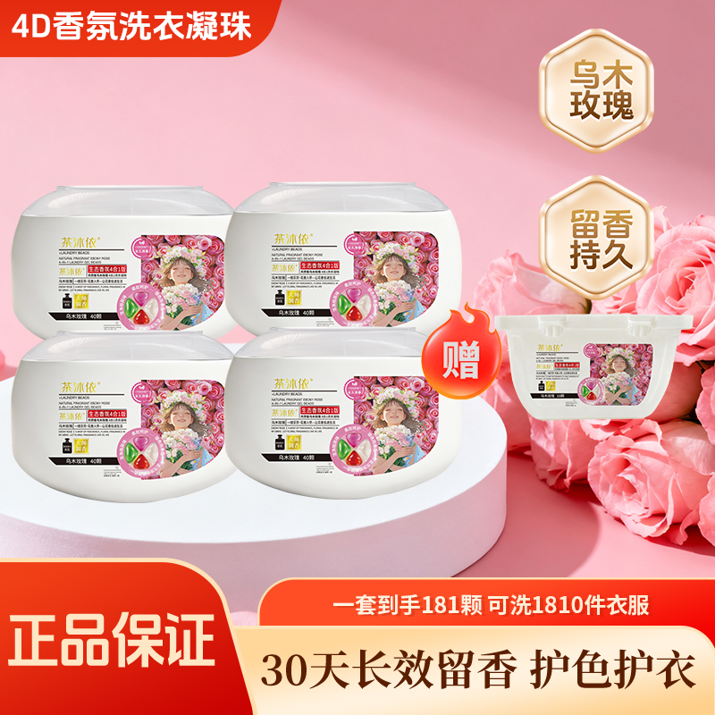 【茶沐依】乌木玫瑰4D浓香洗衣凝珠多效合一浓缩洗衣液强力去污留香