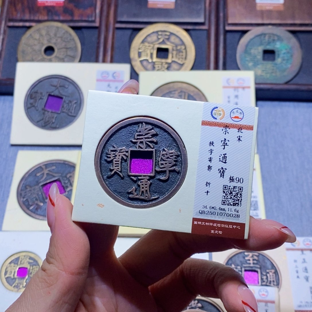 【闪购商品】铜隆兴珍泉收藏崇宁通0028