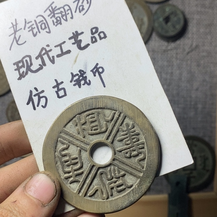 铜现代工艺品仿古钱币