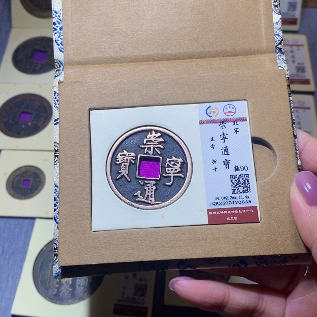 【闪购商品】铜隆兴珍泉收藏崇宁正字0645