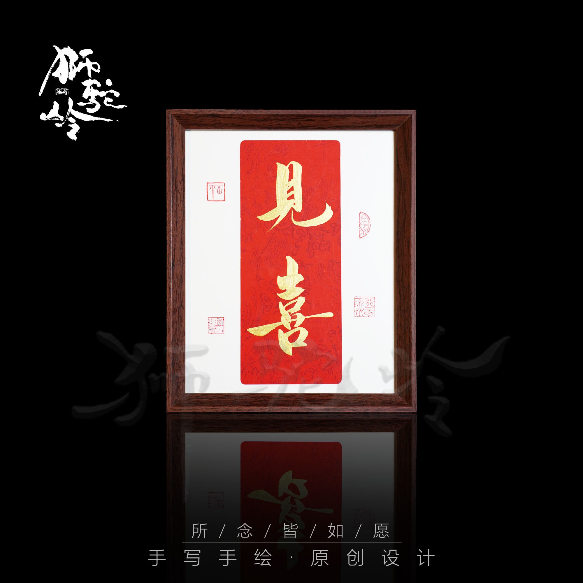 《见喜》（新）10寸手写手绘书法摆件