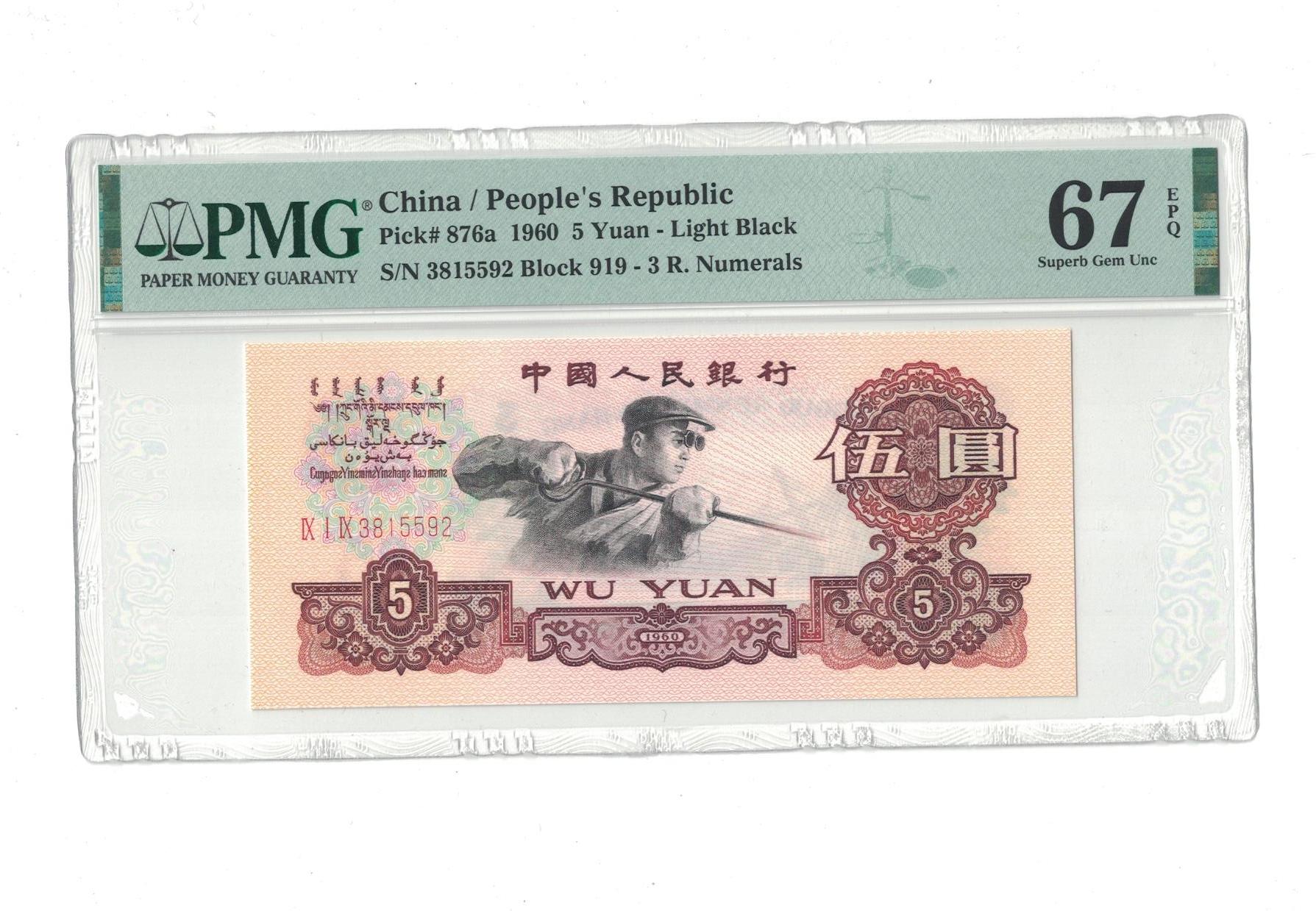 第三版人民币三罗马金麒麟浅版PMG67分  评级收藏钞