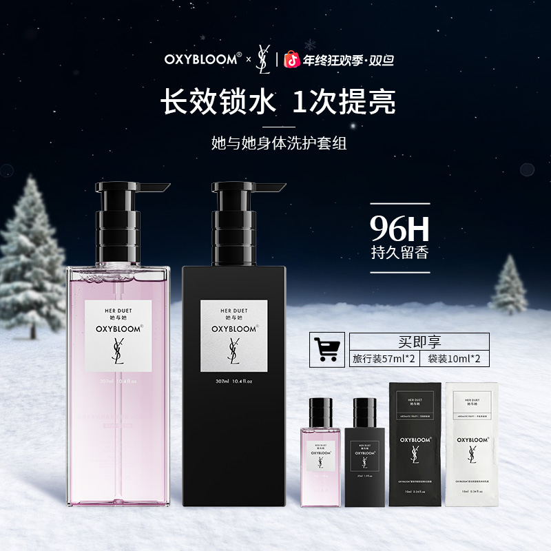 【无暇透光肌】OXYBLOOM x Y S L 联名「她与她」身体奢护香氛套组「X」