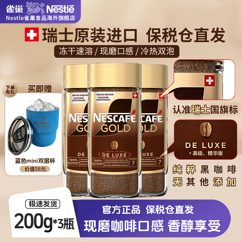 【爆款瑞金200g*3】雀巢瑞士进口金牌冻干咖啡粉速溶美式