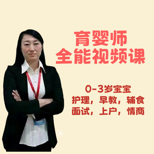 陈老师育婴师职业全能课