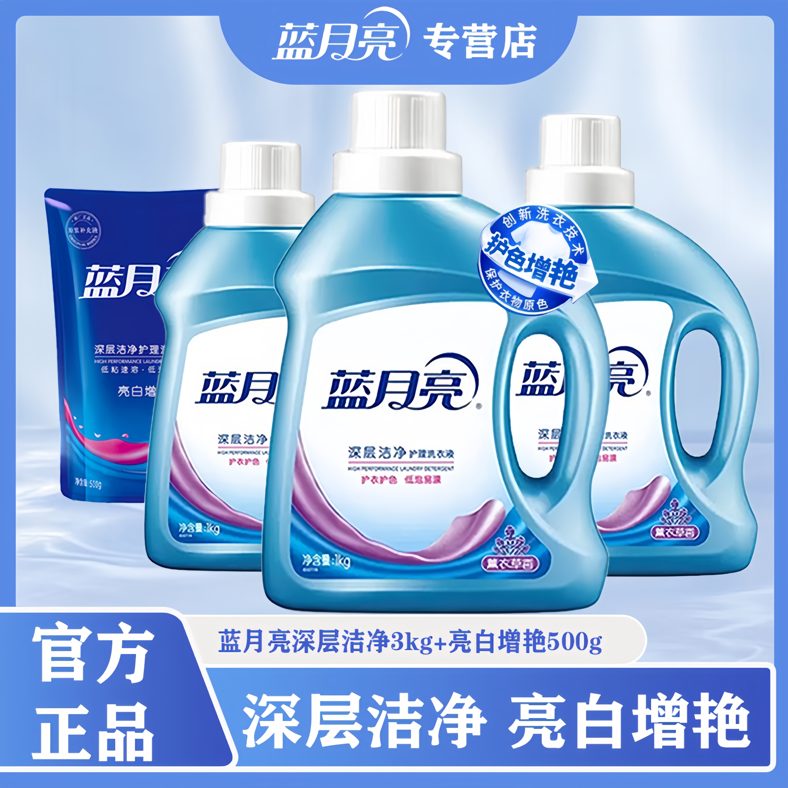 蓝月亮深层洁净亮白洗衣液除螨去污除菌学生家用装家庭必备洗衣液