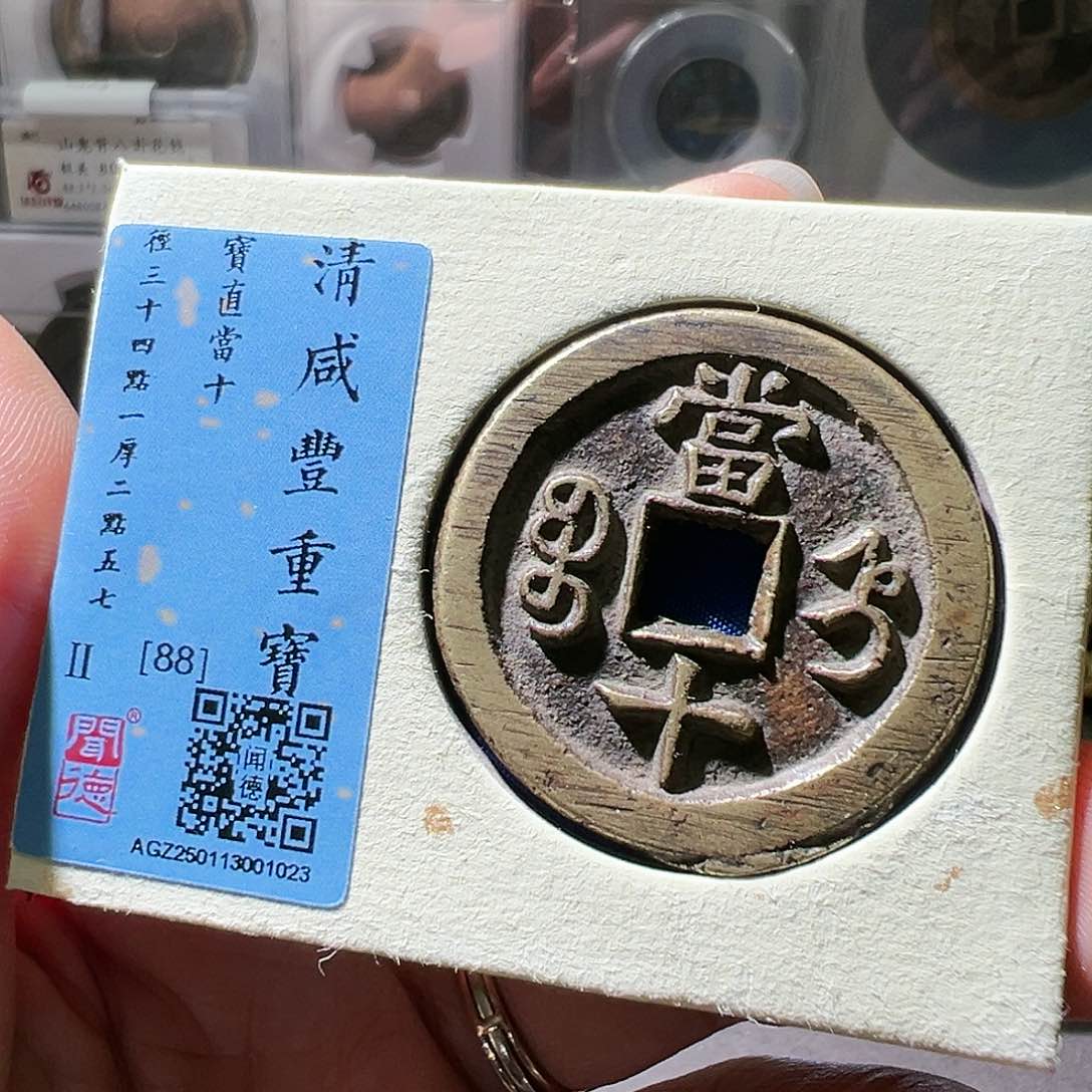 铜咸丰直十。。，华夏天玺总店