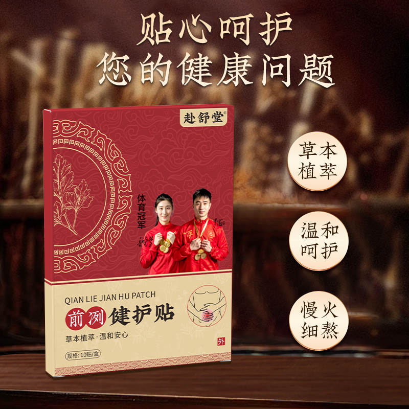  健/护/百草贴  一盒10贴   官方保证