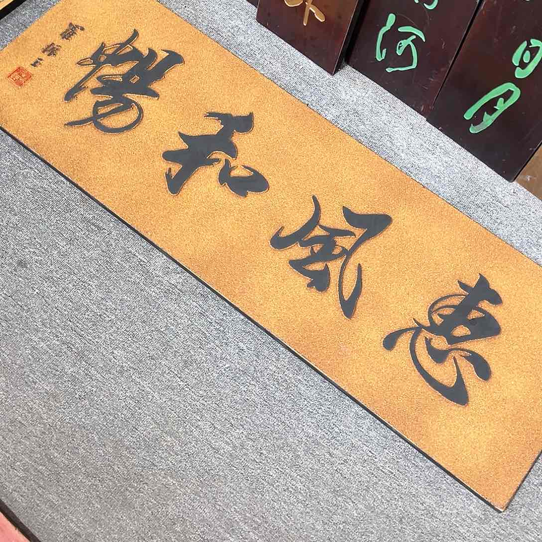 木乡****勇牌匾：惠风和畅！！！！