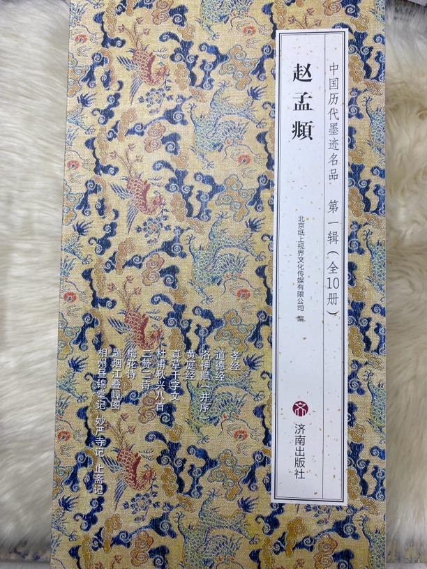 赵孟頫墨迹名品第一辑（全10册）