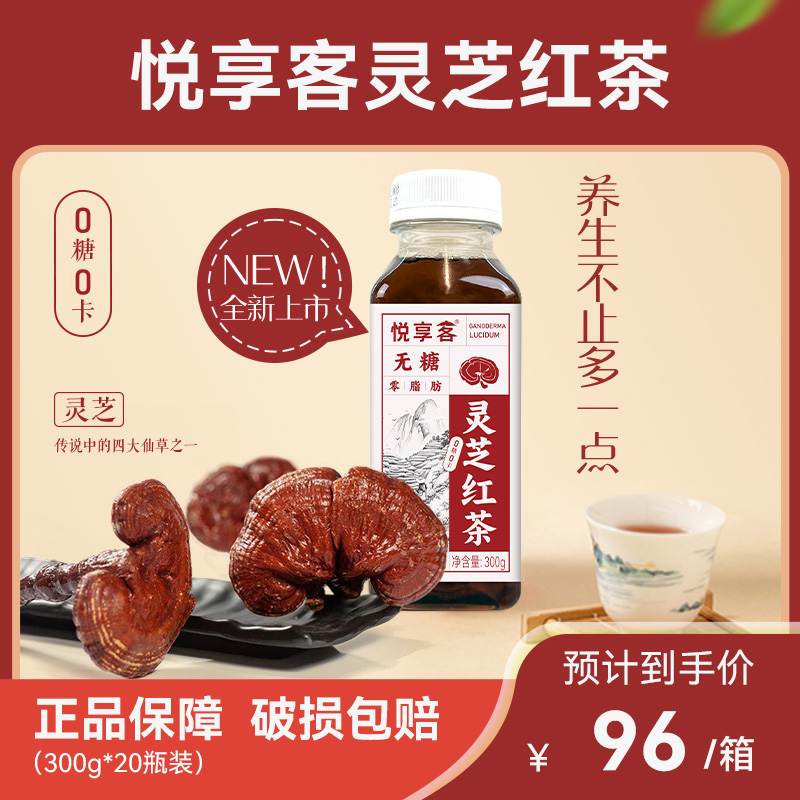 【灵芝红茶】悦享客灵芝养生茶0糖0脂0卡中式健康茶饮300g*10瓶