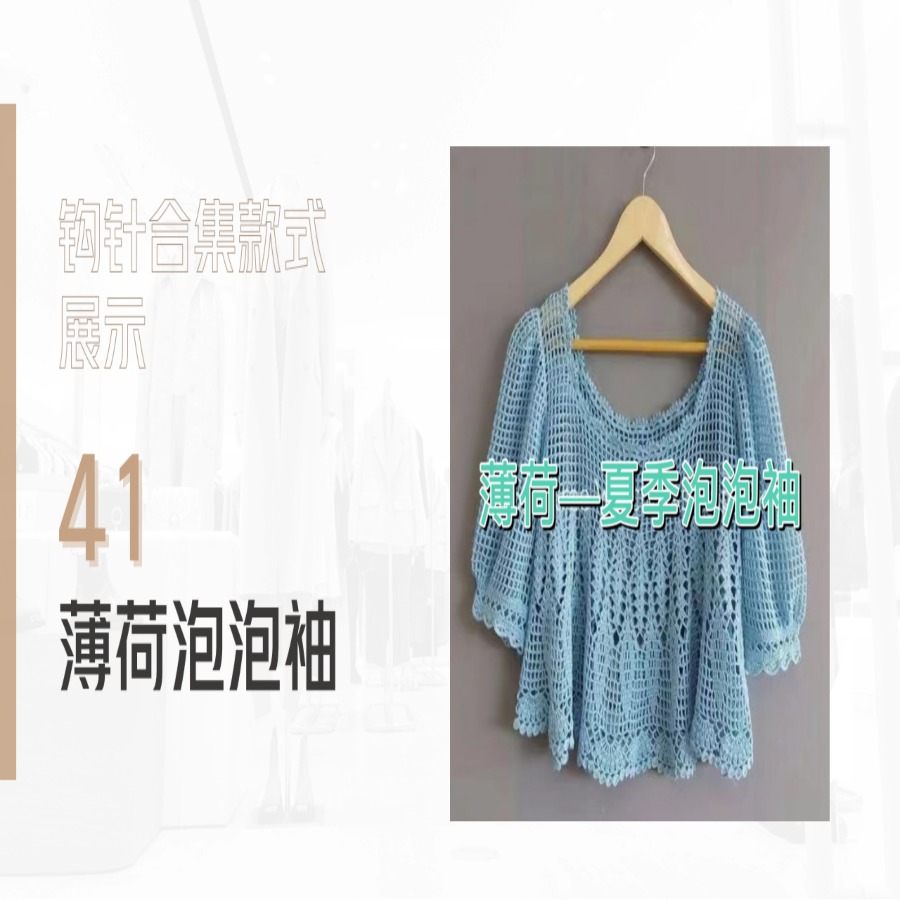 【钩针款41】薄荷泡泡袖视频教程