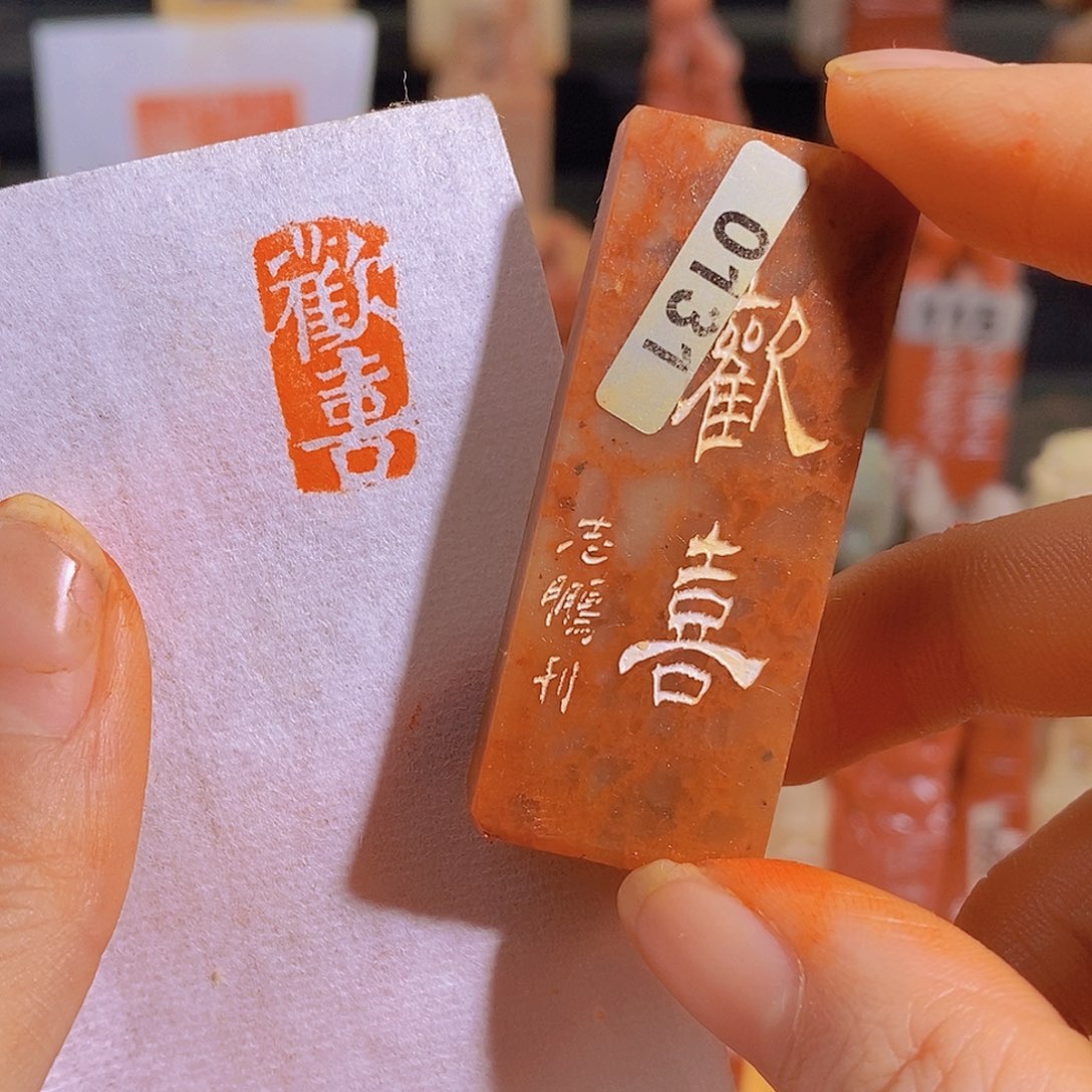 昌化石印石有库存0131。         