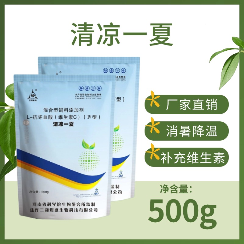 【三和生物】 清凉一夏饲通用营养料补充含量产品可用工厂500G/袋