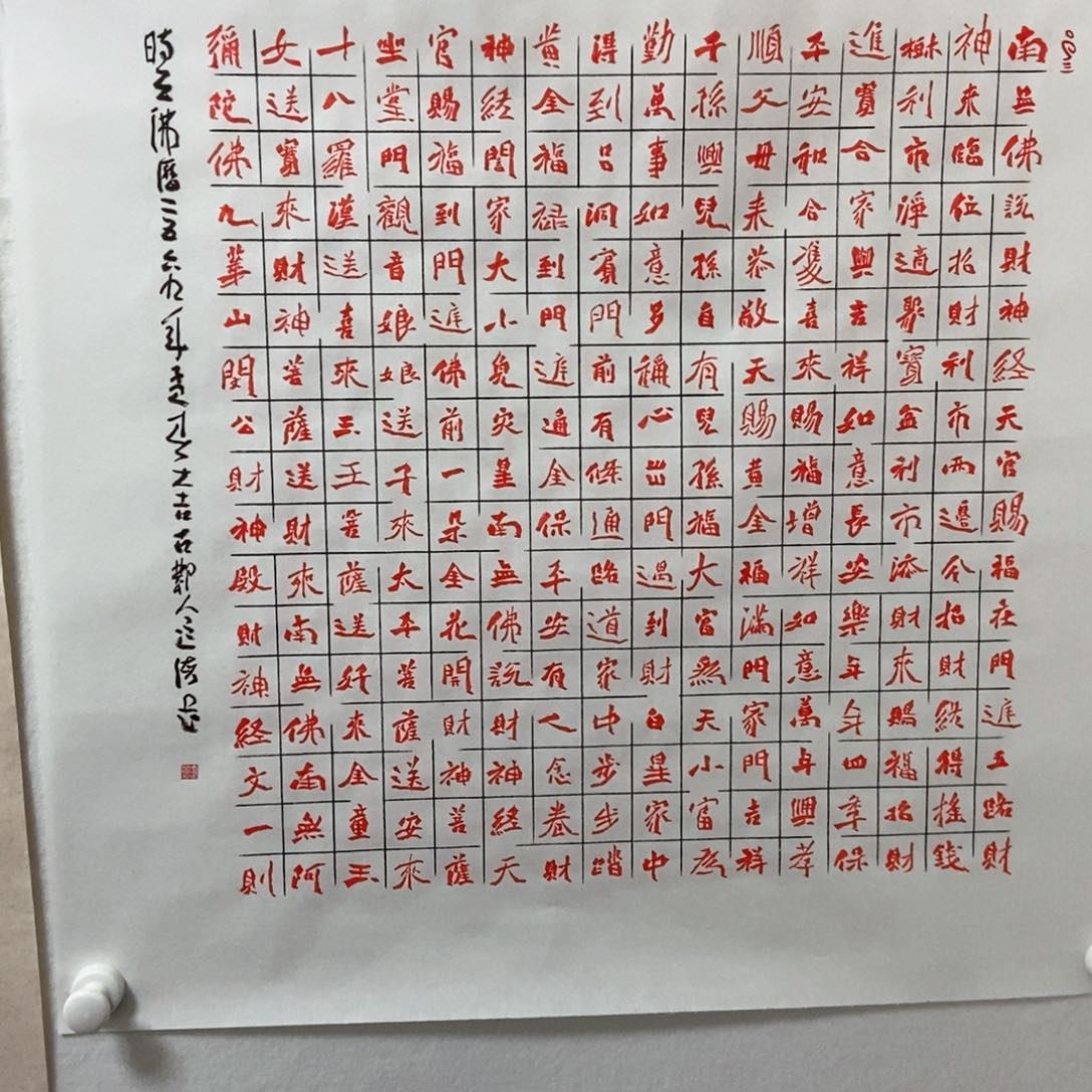 书法魏碑财神经斗方