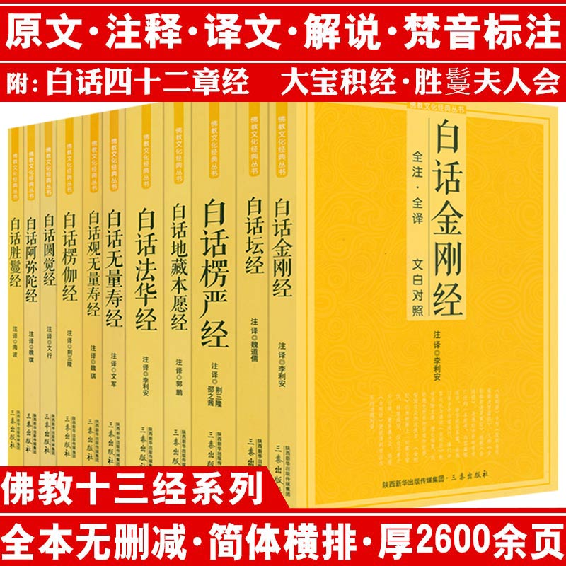 11册白话法华经楞严经佛学佛教金刚佛经心经坛经全集修心感悟书籍