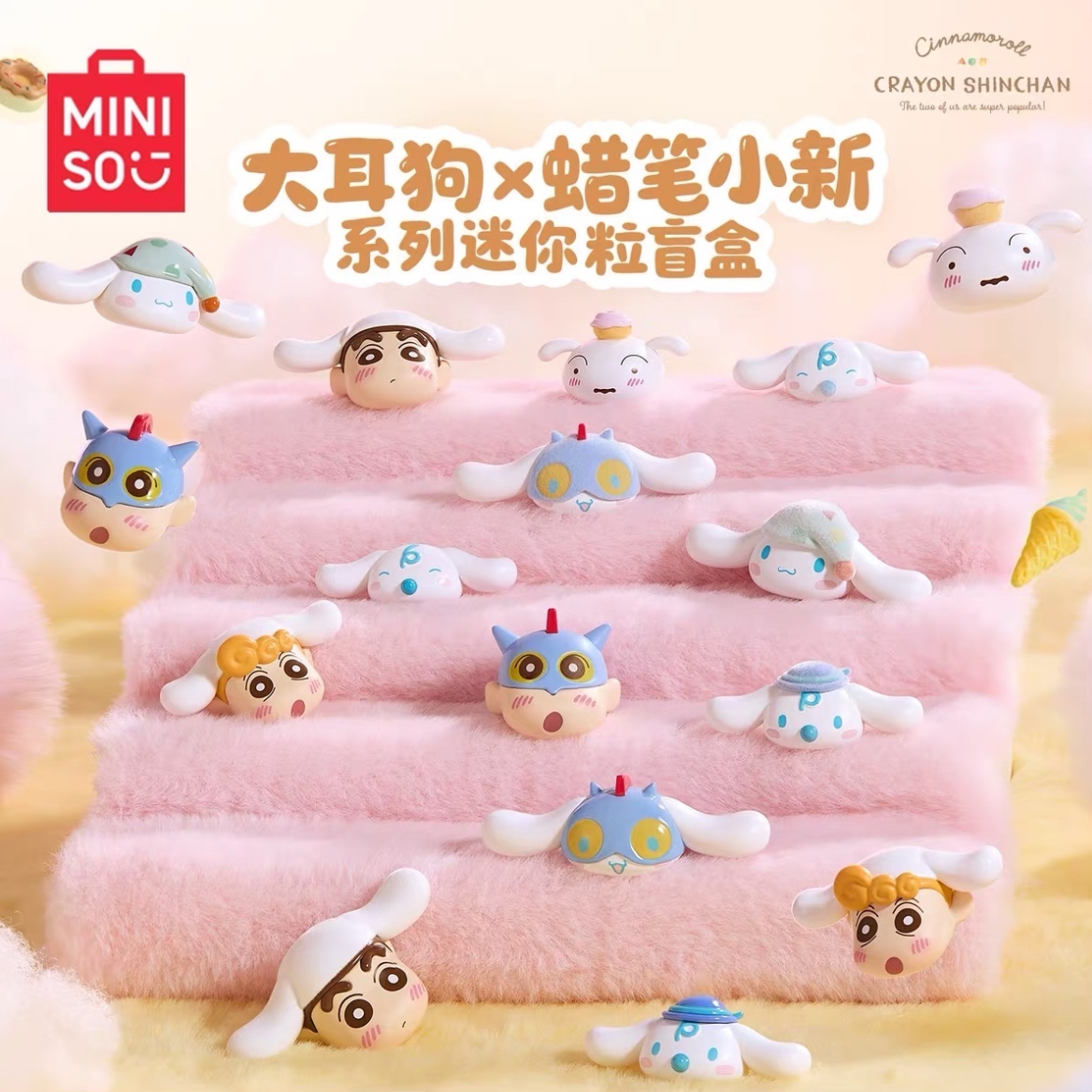 MINISO/名创优品大耳狗x蜡笔小新联动萌粒盲盒