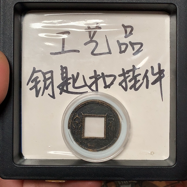 修****铜钥匙扣挂件一个