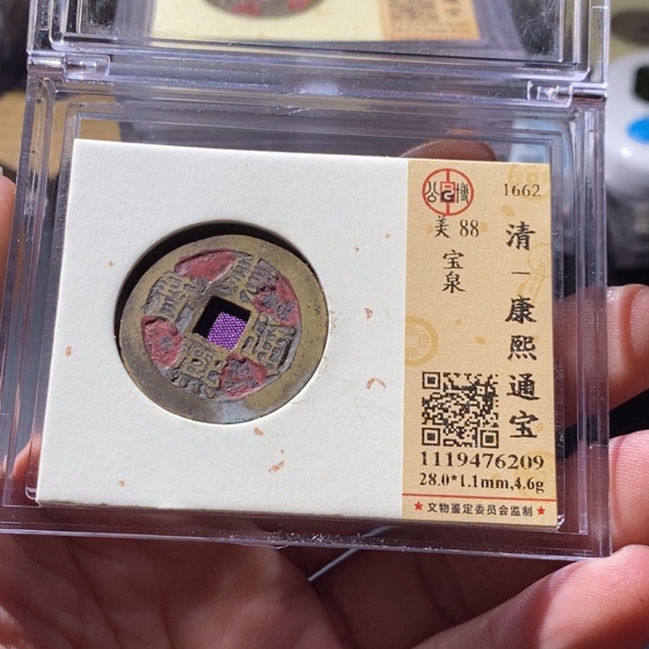 铜公博评级古钱币一枚 周浩
