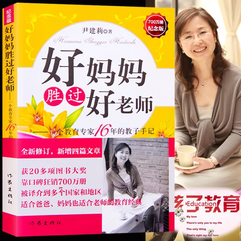 好妈妈胜过好老师(500万册纪念版) 尹建莉著家庭教育