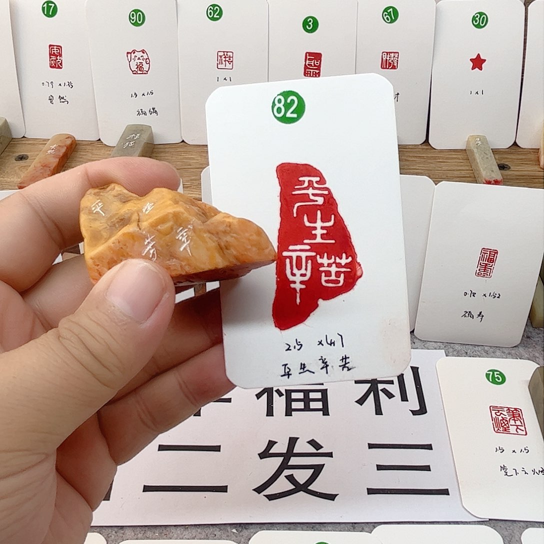 老挝石印石平生辛苦  成品闲章