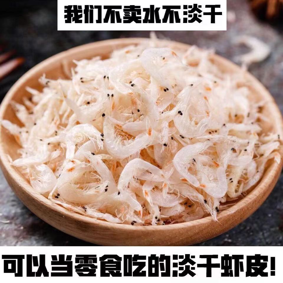 新鲜淡干虾皮美味甄选海鲜干货100g/袋