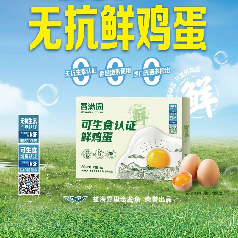 香满园可生食认证鲜鸡蛋无抗鸡蛋1kg20枚