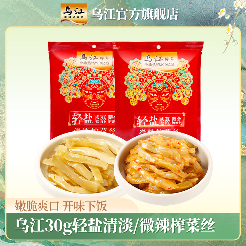 【乌江】涪陵榨菜轻盐清淡/微辣榨菜丝 鲜香下饭菜咸菜