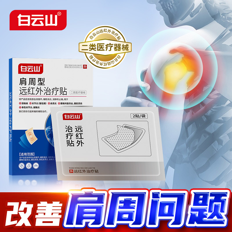 白云山肩周型远红外治疗贴膏肩周炎辅助消炎消肿止痛正品商品图