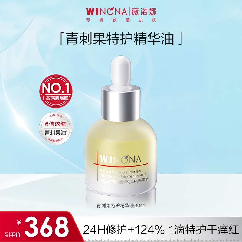 薇诺娜舒缓保湿青刺果特护精华油敏感肌以油养肤面部精油修护滋润