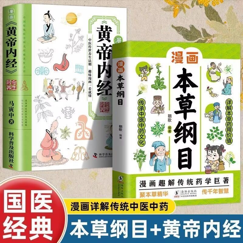 漫画黄帝内经本草纲目书籍正版中医养生本源之书漫画解读中医经典