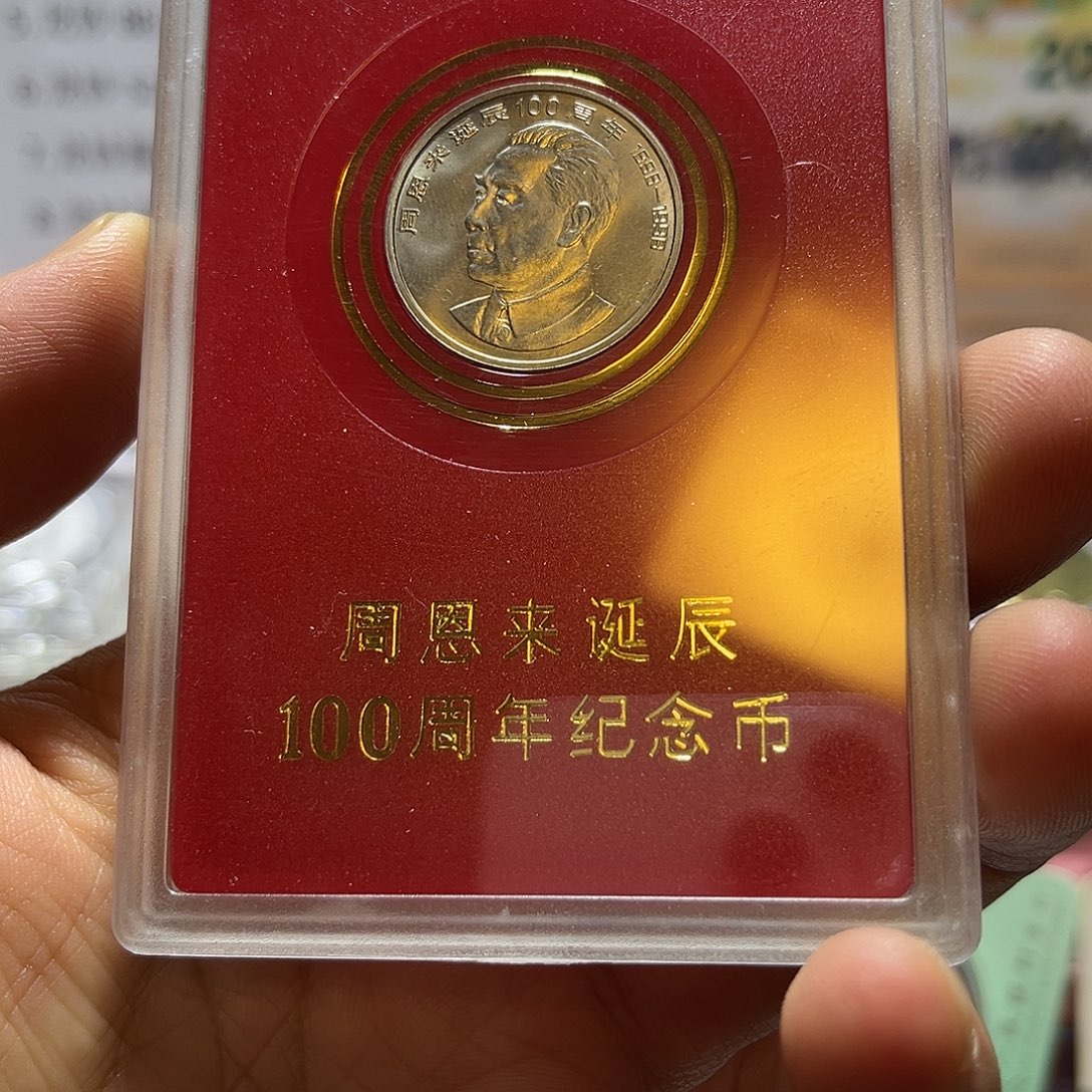 其他普通金属1998年周爷爷百年纪念币